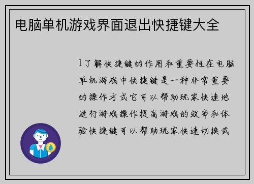 电脑单机游戏界面退出快捷键大全