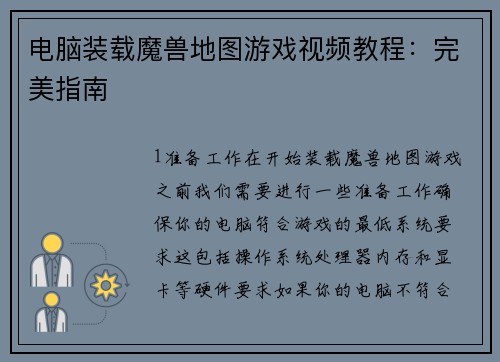 电脑装载魔兽地图游戏视频教程：完美指南