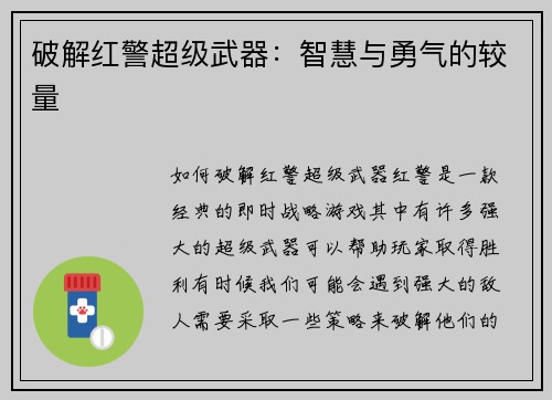 破解红警超级武器：智慧与勇气的较量
