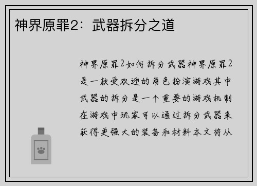 神界原罪2：武器拆分之道
