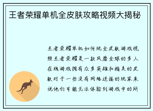王者荣耀单机全皮肤攻略视频大揭秘