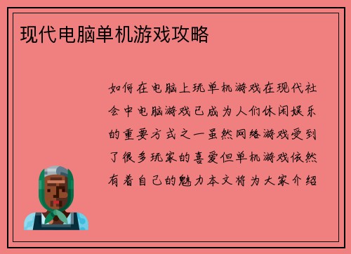 现代电脑单机游戏攻略