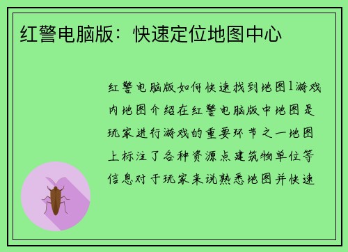 红警电脑版：快速定位地图中心