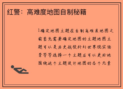 红警：高难度地图自制秘籍
