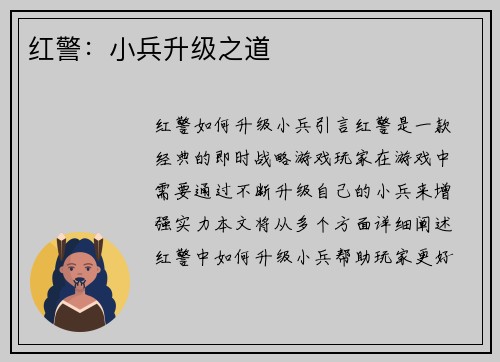 红警：小兵升级之道