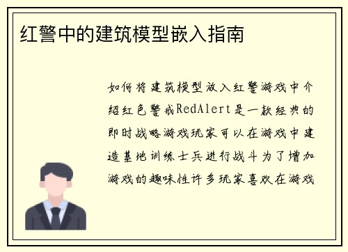 红警中的建筑模型嵌入指南