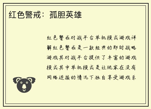红色警戒：孤胆英雄