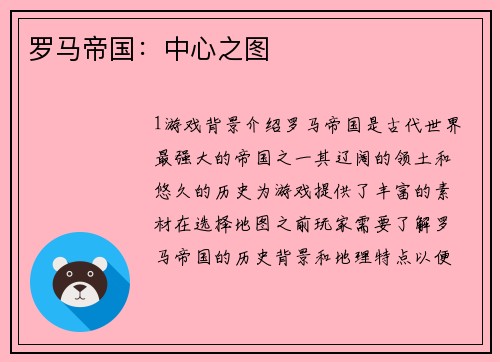 罗马帝国：中心之图