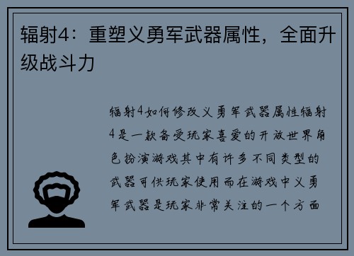 辐射4：重塑义勇军武器属性，全面升级战斗力