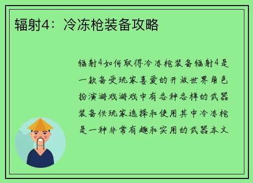 辐射4：冷冻枪装备攻略