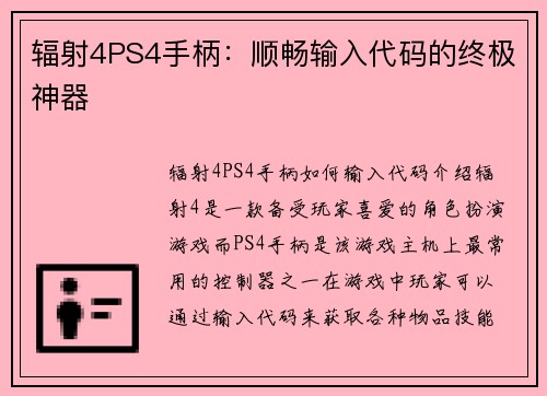 辐射4PS4手柄：顺畅输入代码的终极神器