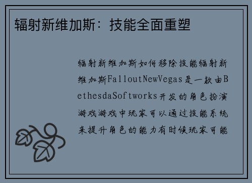 辐射新维加斯：技能全面重塑