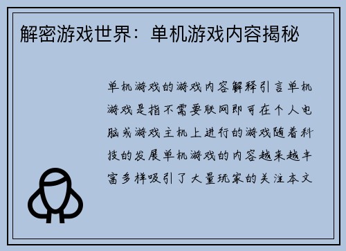 解密游戏世界：单机游戏内容揭秘
