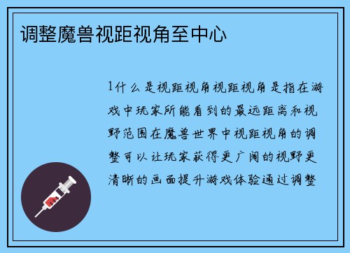 调整魔兽视距视角至中心