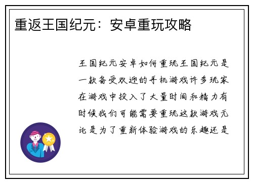 重返王国纪元：安卓重玩攻略
