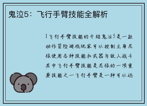 鬼泣5：飞行手臂技能全解析