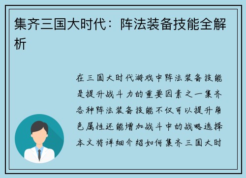 集齐三国大时代：阵法装备技能全解析