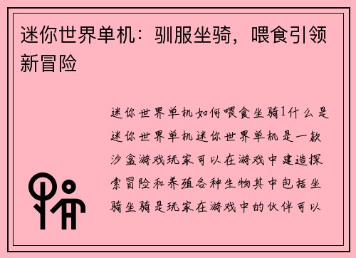 迷你世界单机：驯服坐骑，喂食引领新冒险