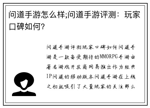 问道手游怎么样;问道手游评测：玩家口碑如何？