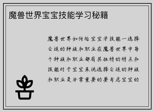 魔兽世界宝宝技能学习秘籍