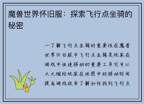 魔兽世界怀旧服：探索飞行点坐骑的秘密