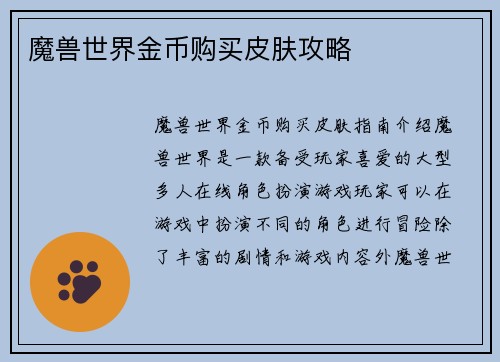 魔兽世界金币购买皮肤攻略