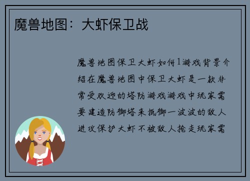 魔兽地图：大虾保卫战