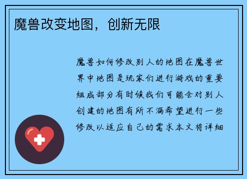 魔兽改变地图，创新无限