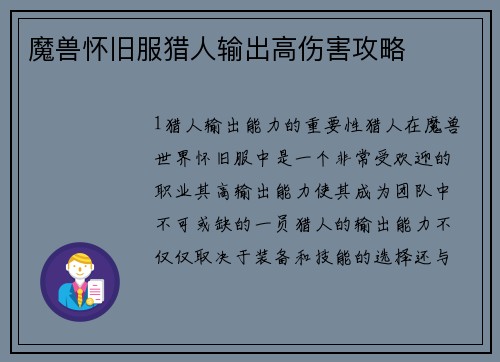 魔兽怀旧服猎人输出高伤害攻略