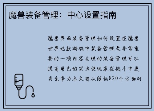 魔兽装备管理：中心设置指南