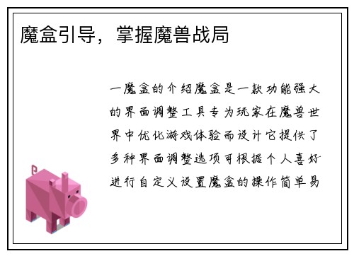 魔盒引导，掌握魔兽战局