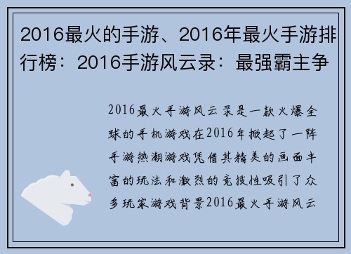 2016最火的手游、2016年最火手游排行榜：2016手游风云录：最强霸主争霸战