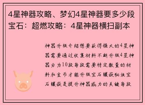 4星神器攻略、梦幻4星神器要多少段宝石：超燃攻略：4星神器横扫副本