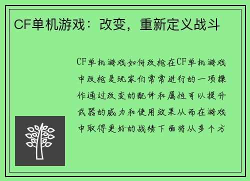 CF单机游戏：改变，重新定义战斗