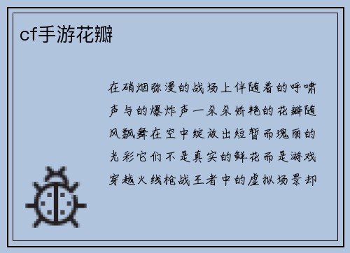 cf手游花瓣