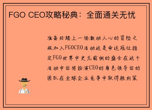 FGO CEO攻略秘典：全面通关无忧