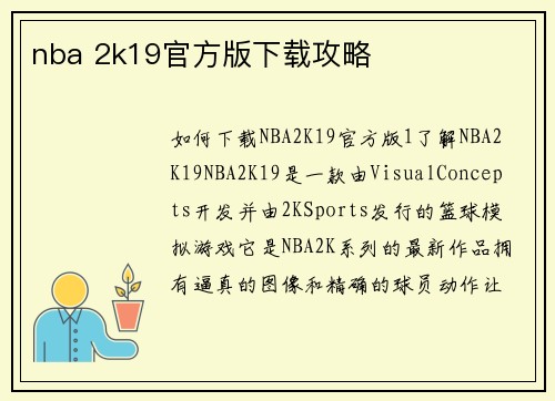 nba 2k19官方版下载攻略