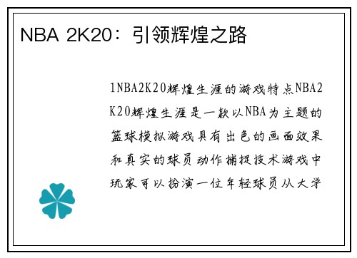 NBA 2K20：引领辉煌之路