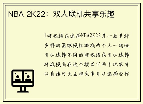 NBA 2K22：双人联机共享乐趣