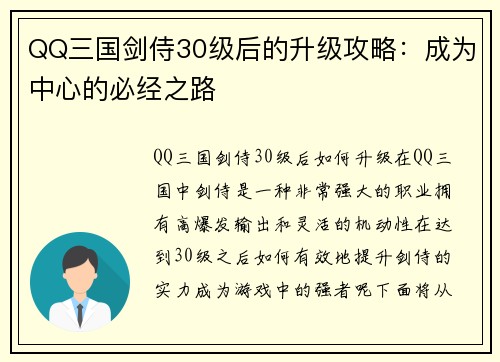 QQ三国剑侍30级后的升级攻略：成为中心的必经之路