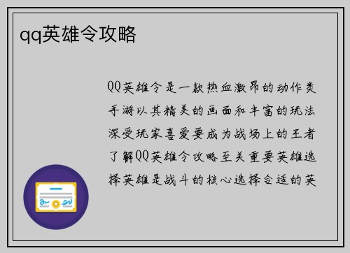 qq英雄令攻略