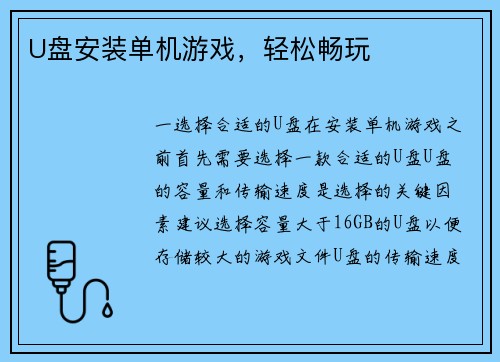 U盘安装单机游戏，轻松畅玩