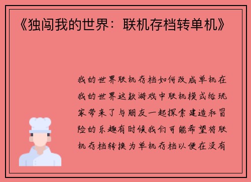 《独闯我的世界：联机存档转单机》