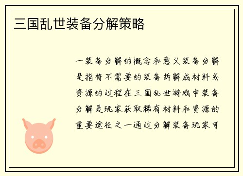 三国乱世装备分解策略