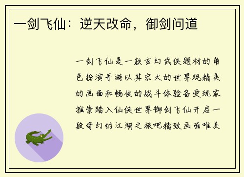 一剑飞仙：逆天改命，御剑问道