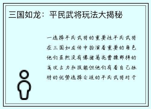 三国如龙：平民武将玩法大揭秘