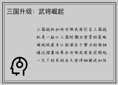三国升级：武将崛起