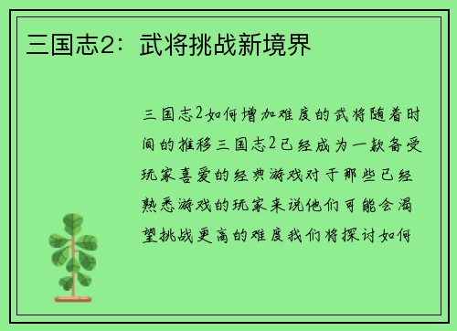 三国志2：武将挑战新境界