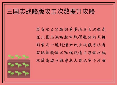 三国志战略版攻击次数提升攻略