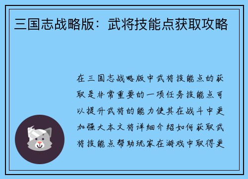 三国志战略版：武将技能点获取攻略